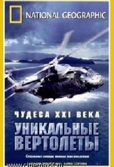 Чудеса XXI века: Уникальные вертолеты (2006)